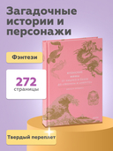 Японские мифы. От кицунэ и ёкаев до 