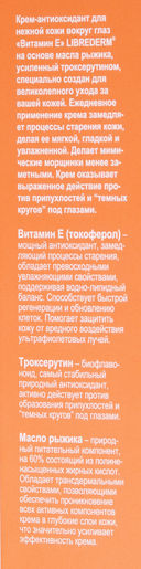Крем-антиоксидант для кожи вокруг глаз 