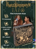 Имаджинариум Таро (18+) — фото, картинка — 2