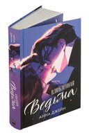 Влюбленная ведьма — фото, картинка — 10