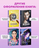 Влюбленная ведьма — фото, картинка — 8