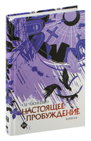 Настоящее пробуждение. Книга 2 — фото, картинка — 1