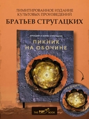Пикник на обочине — фото, картинка — 1