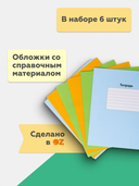 Набор многоразовых обложек для тетрадей 2, 3, 4 класс (6 штук) — фото, картинка — 2