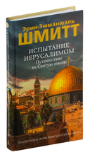 Испытание Иерусалимом: Путешествие на Святую землю — фото, картинка — 1