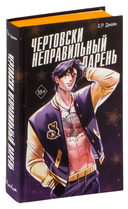 Чертовски неправильный парень — фото, картинка — 5