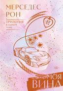 Моя вина — фото, картинка — 4