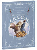 Бабушкины сказки на Новый год — фото, картинка — 1