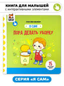 Я Сам. Пора делать уборку — фото, картинка — 1