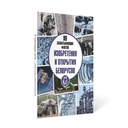 Изобретения и открытия белорусов — фото, картинка — 1