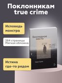 Безлюдное место. Как ловят маньяков в России — фото, картинка — 1