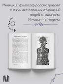 Мифология машины. История механизмов, которые нас пугают и очаровывают — фото, картинка — 1