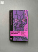 Мифология машины. История механизмов, которые нас пугают и очаровывают — фото, картинка — 4