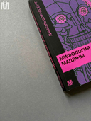 Мифология машины. История механизмов, которые нас пугают и очаровывают — фото, картинка — 6