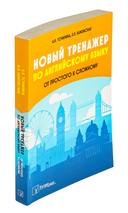 Новый тренажер по английскому языку: от простого к сложному — фото, картинка — 1