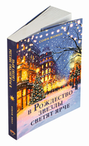 В Рождество звезды светят ярче — фото, картинка — 7