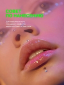 Блеск для губ 