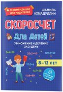 Скоросчет для детей 8-12 лет. Умножение и деление. Блокнот-тренажер — фото, картинка — 2