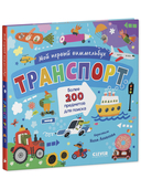 Мой первый виммельбух. Транспорт — фото, картинка — 1