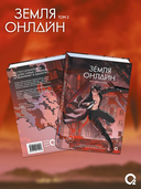 Земля онлайн. Том 2 — фото, картинка — 1