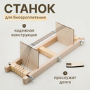 Cтанок для бисероплетения малый (45х16х12 см) — фото, картинка — 5