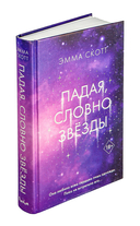 Падая, словно звёзды — фото, картинка — 1