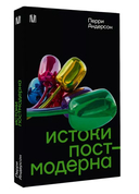 Истоки постмодерна — фото, картинка — 1