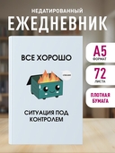 Ежедневник недатированный 