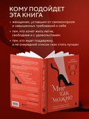 Мне так можно. Как перестать быть 