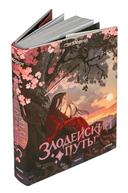 Злодейский путь!.. Том 8 — фото, картинка — 4