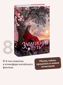 Злодейский путь!.. Том 8 — фото, картинка — 1