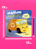 Малыш мусоровоз не хочет спать — фото, картинка — 5