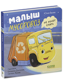 Малыш мусоровоз не хочет спать — фото, картинка — 6