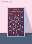 Скорбь Сатаны — фото, картинка — 1