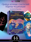 Оракул нежных сплетений. Карты-медитации. Ответы на глубинные вопросы — фото, картинка — 1