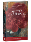 Мастер и Маргарита — фото, картинка — 1