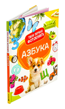 Азбука. Твоя первая фотокнига — фото, картинка — 1