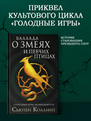 Баллада о змеях и певчих птицах — фото, картинка — 1