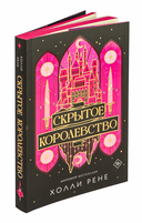 Скрытое королевство — фото, картинка — 5