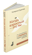 Когда взрослый – это ты. Из самозванца – в главного героя своей жизни — фото, картинка — 1