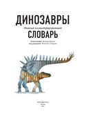 Динозавры. Полный иллюстрированный словарь — фото, картинка — 2