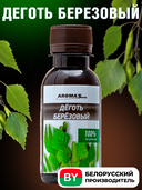 Деготь березовый косметический 
