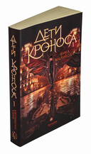 Дети Кроноса — фото, картинка — 5