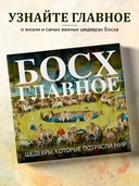 Босх. Главное. Шедевры, которые потрясли мир — фото, картинка — 1