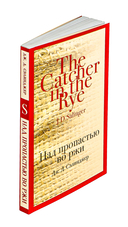 Над пропастью во ржи — фото, картинка — 1