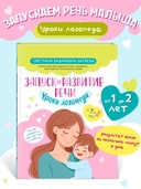 Запуск и развитие речи. Уроки логопеда — фото, картинка — 1