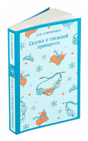 Сказка о снежной принцессе — фото, картинка — 1