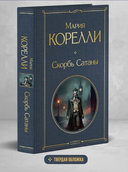 Скорбь Сатаны — фото, картинка — 1