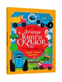 Сказки Синего Трактора — фото, картинка — 8