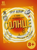 Солнце. От мифов к современной науке — фото, картинка — 1